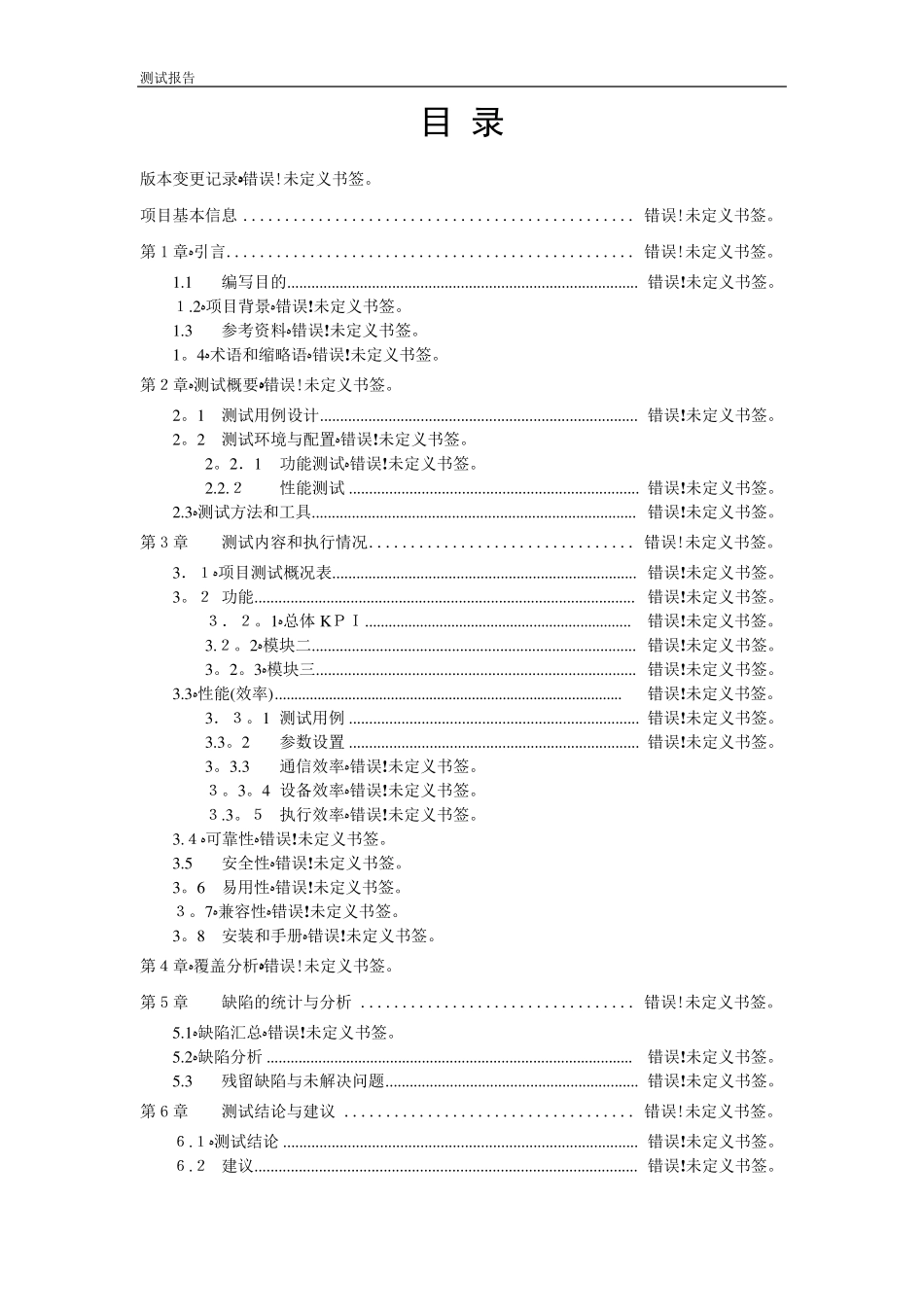 软件测试报告[范本模板]_第3页