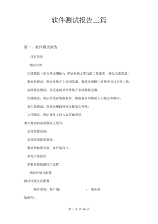 软件测试报告三篇