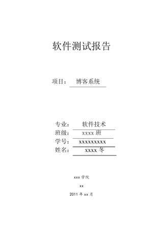 软件测试报告博客系统