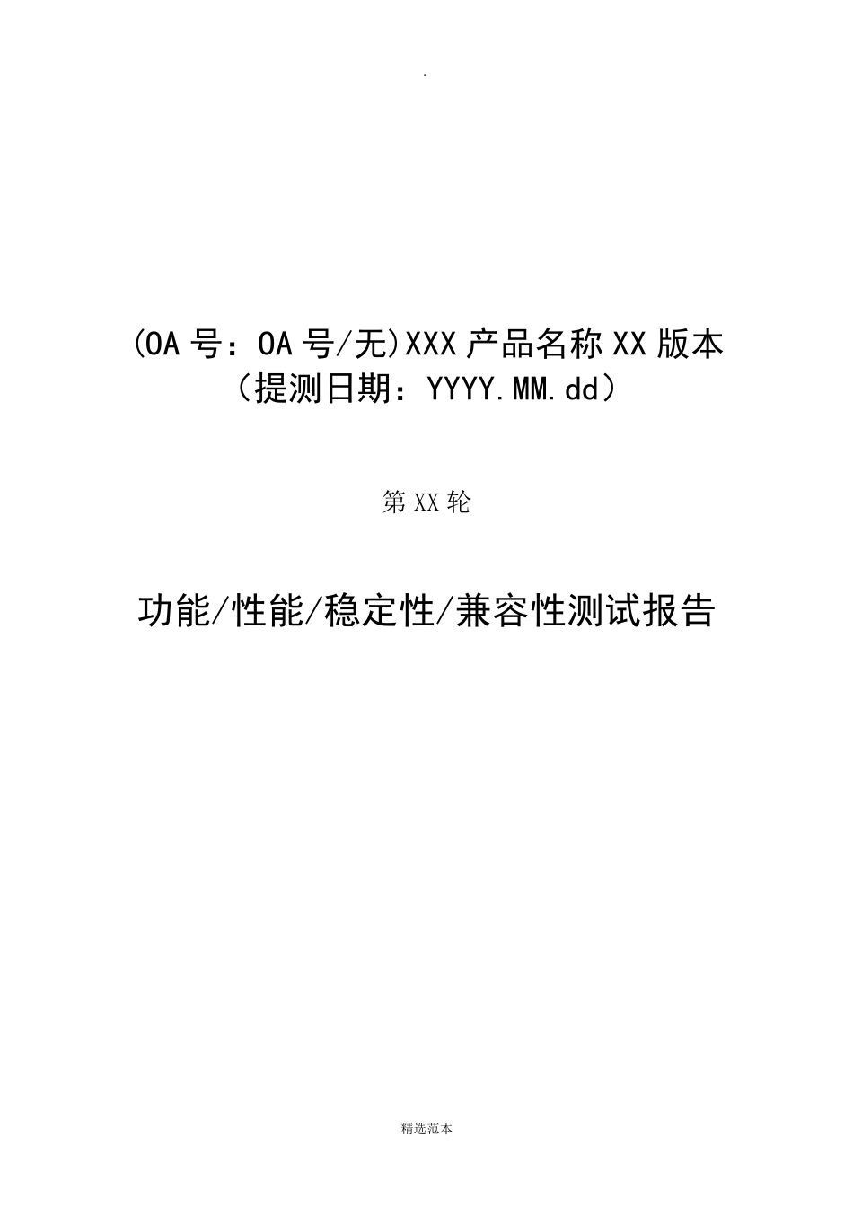 软件测试报告模板_第1页