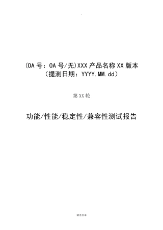 软件测试报告模板