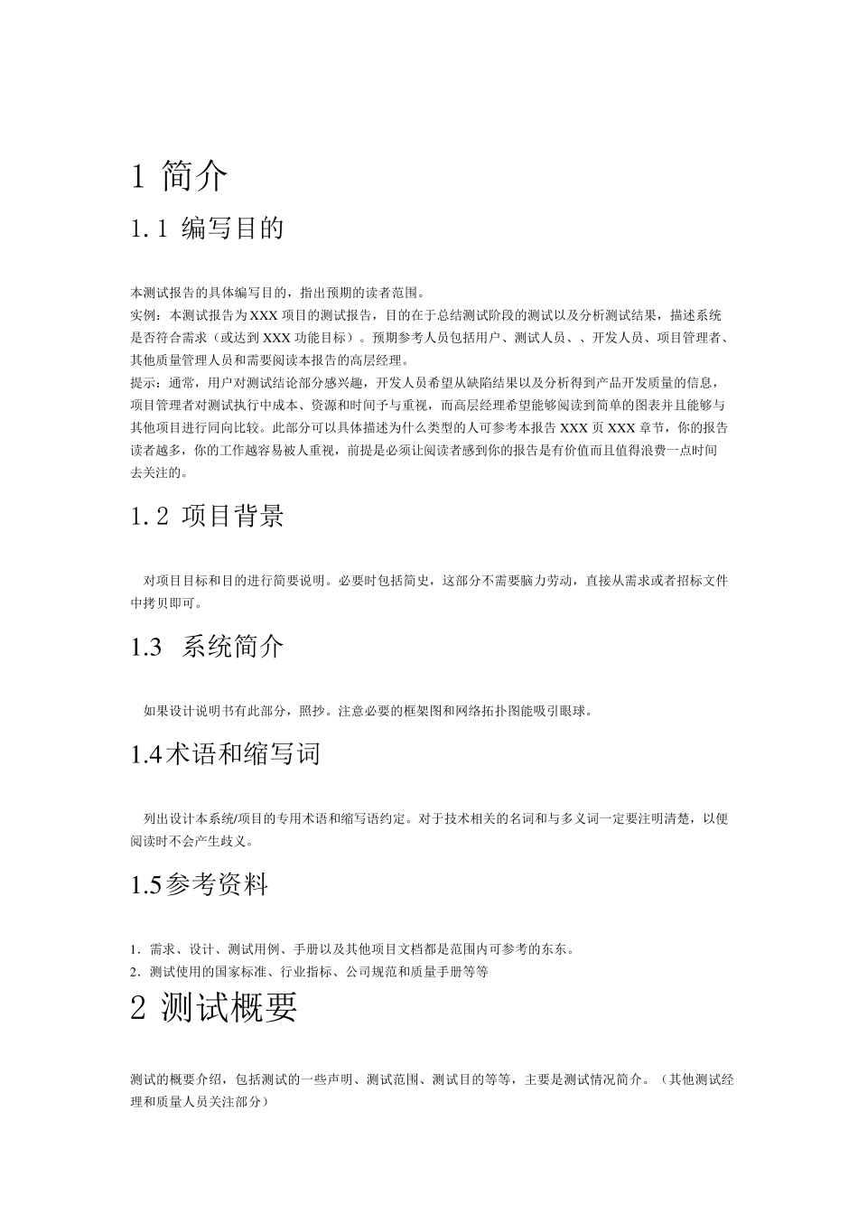 软件测试报告模板1.0_第2页