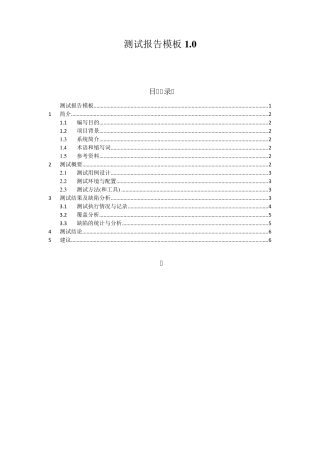 软件测试报告模板1.0