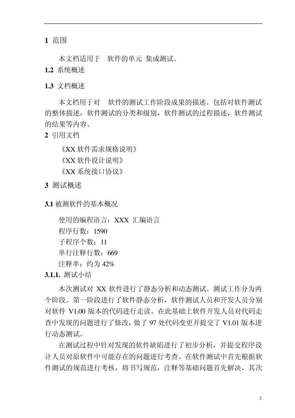软件测试报告范例_第2页