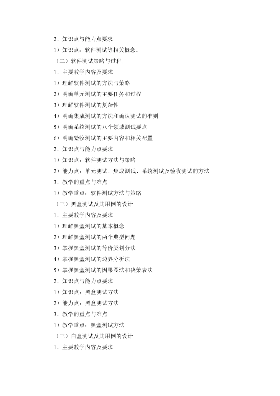 软件测试教学大纲_第2页