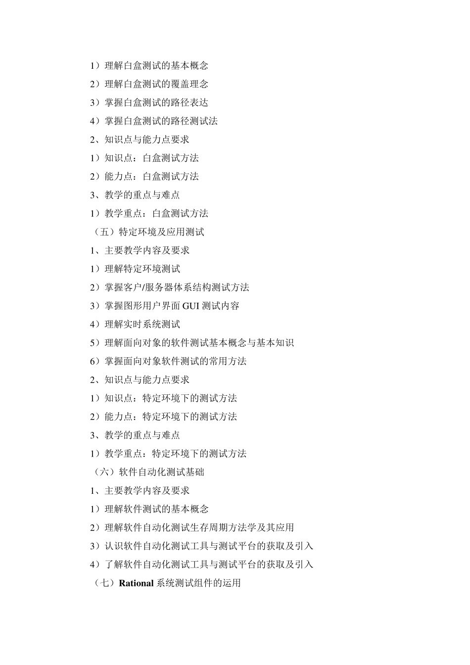 软件测试教学大纲_第3页