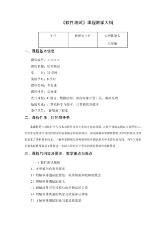 软件测试教学大纲