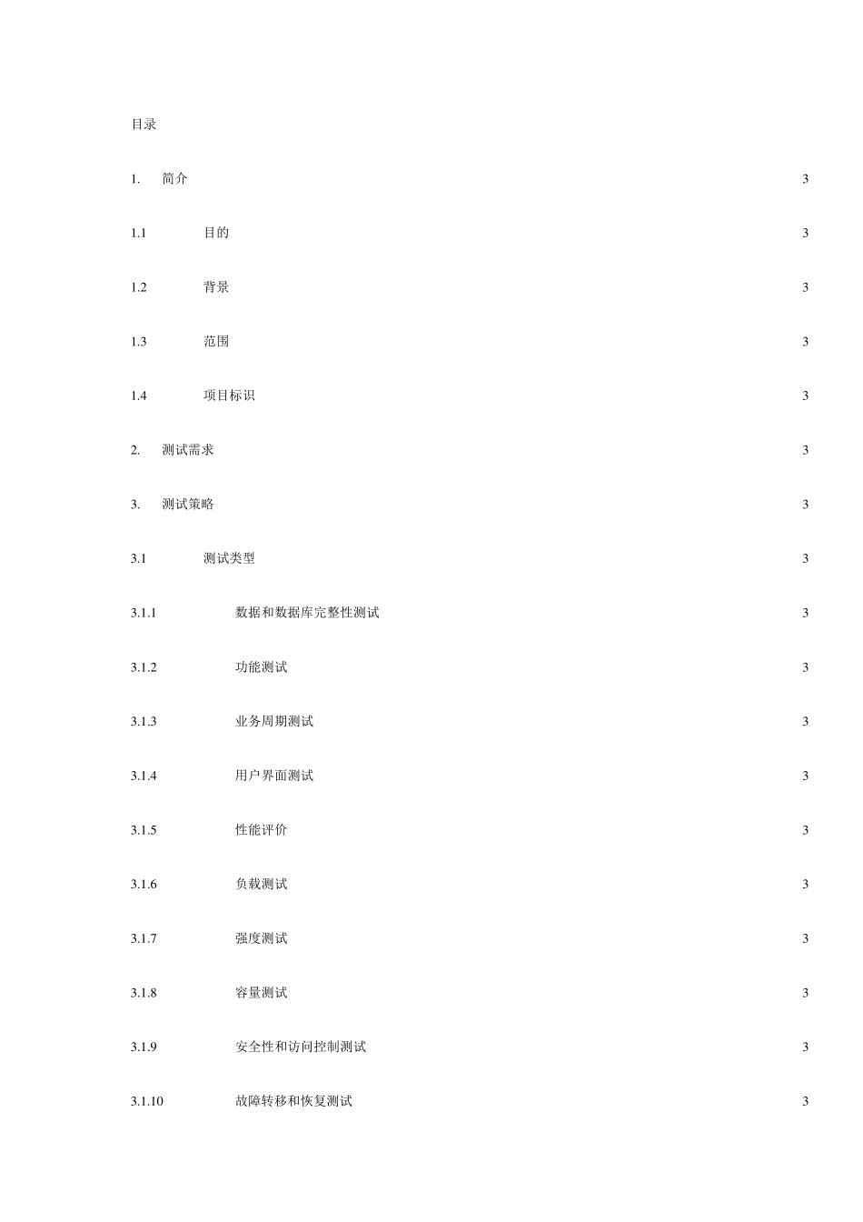 软件测试文档模版_第3页