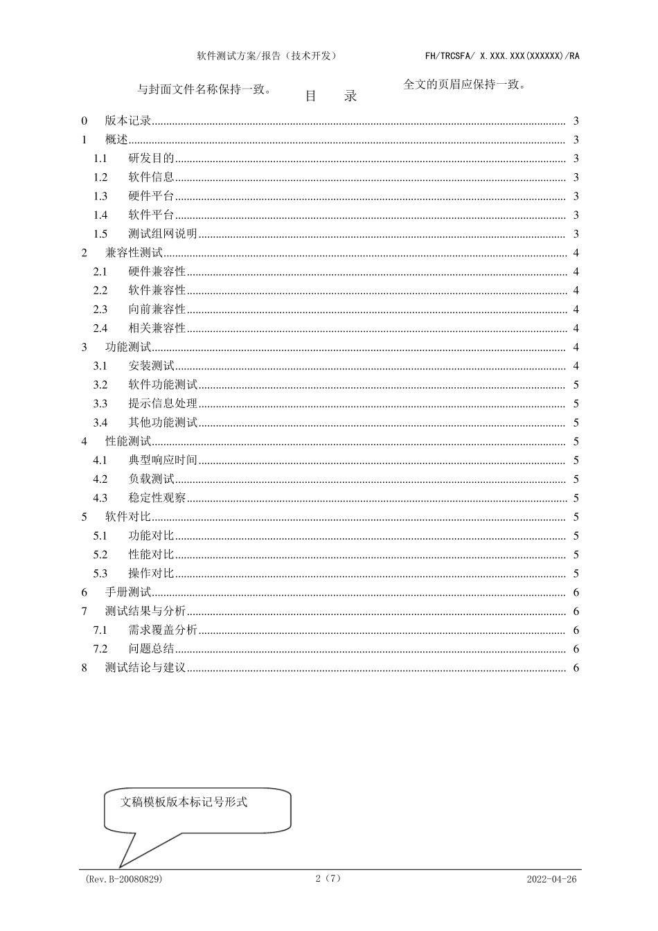 软件测试方案(报告)(技术开发)_第2页