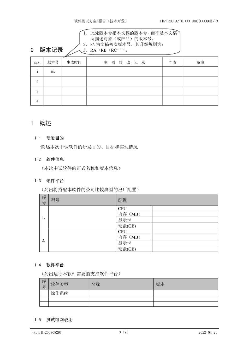软件测试方案(报告)(技术开发)_第3页