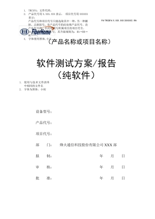 软件测试方案(报告)(技术开发)