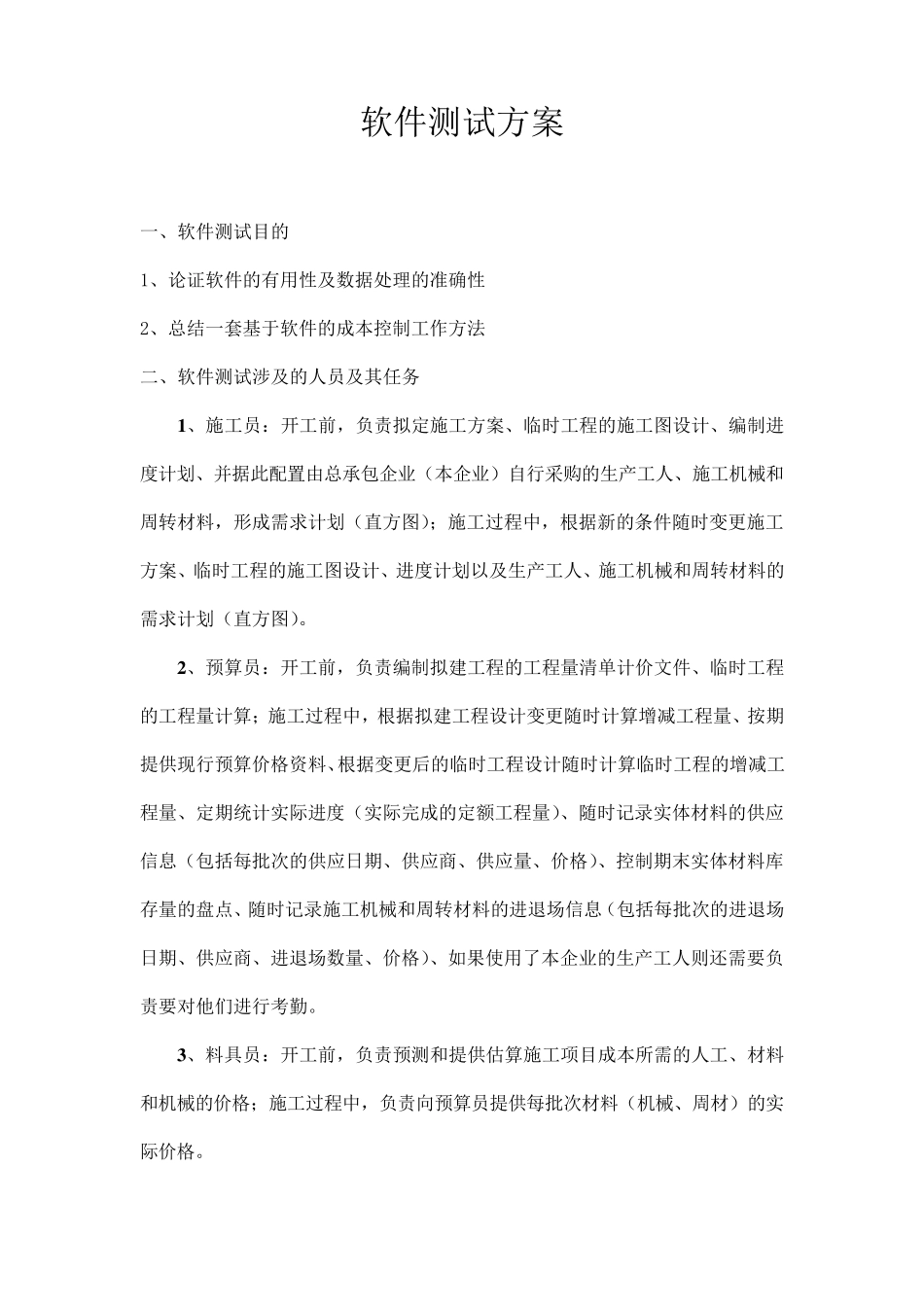 软件测试方案_第1页