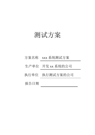 软件测试方案模板