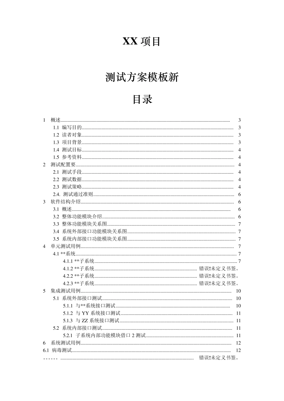 软件测试方案模板新V1.0_第1页