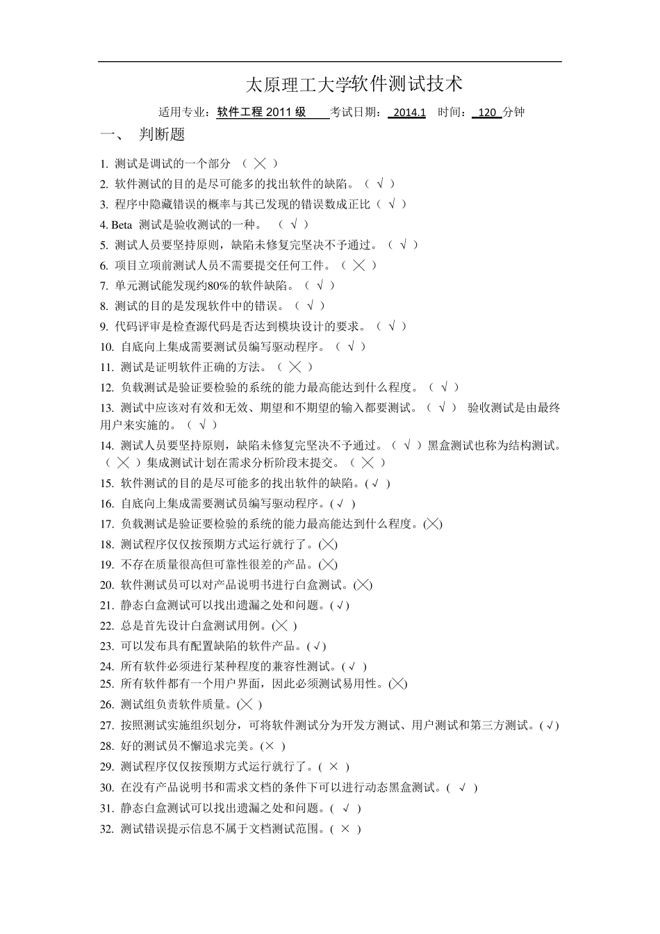 软件测试方法和技术重点和试题与答案_第1页