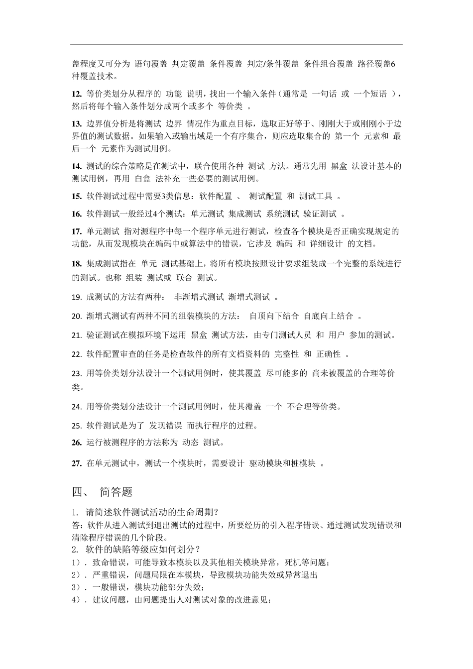 软件测试方法和技术重点和试题与答案_第3页