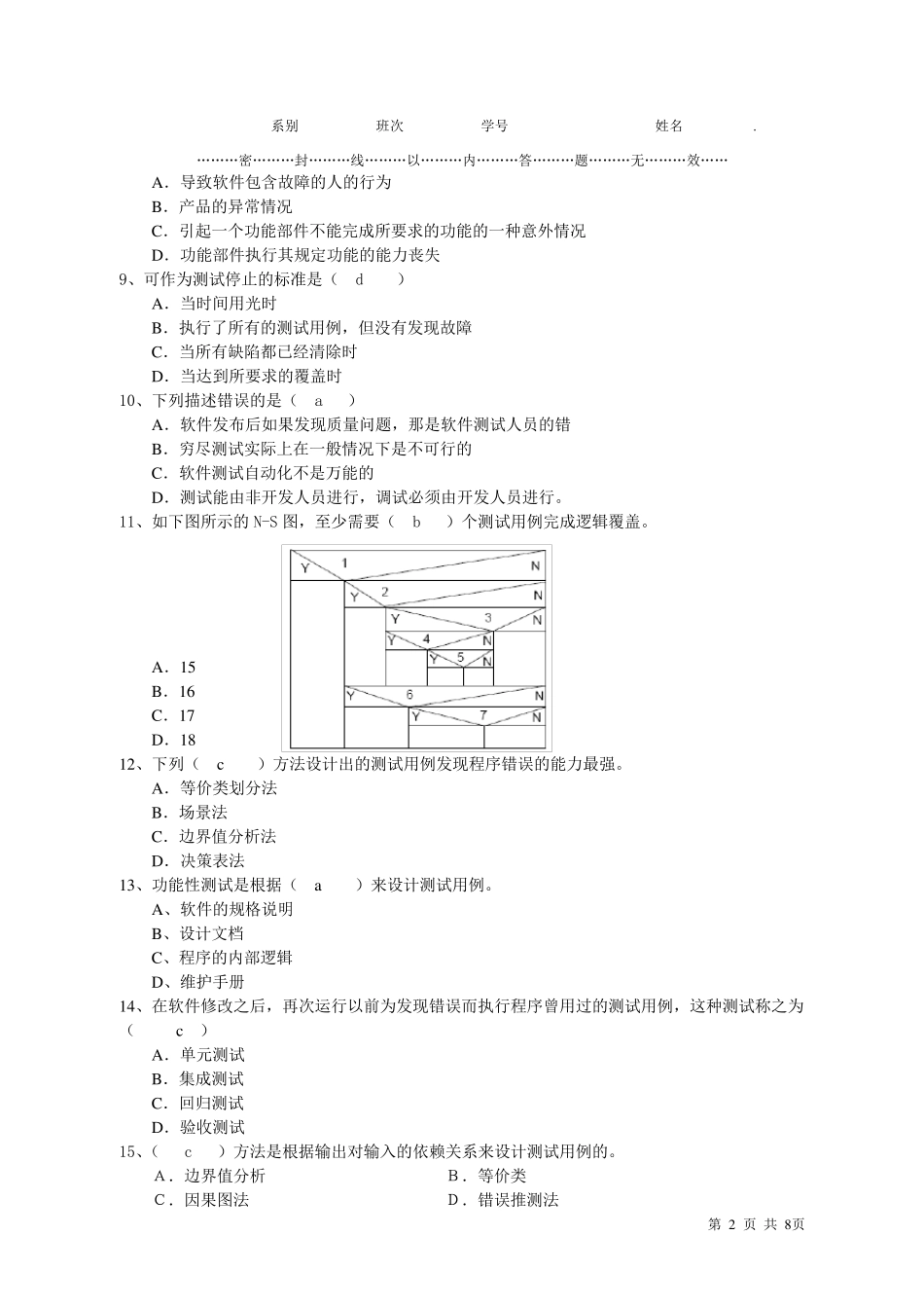 软件测试期末试题A卷及答案最终版_第2页