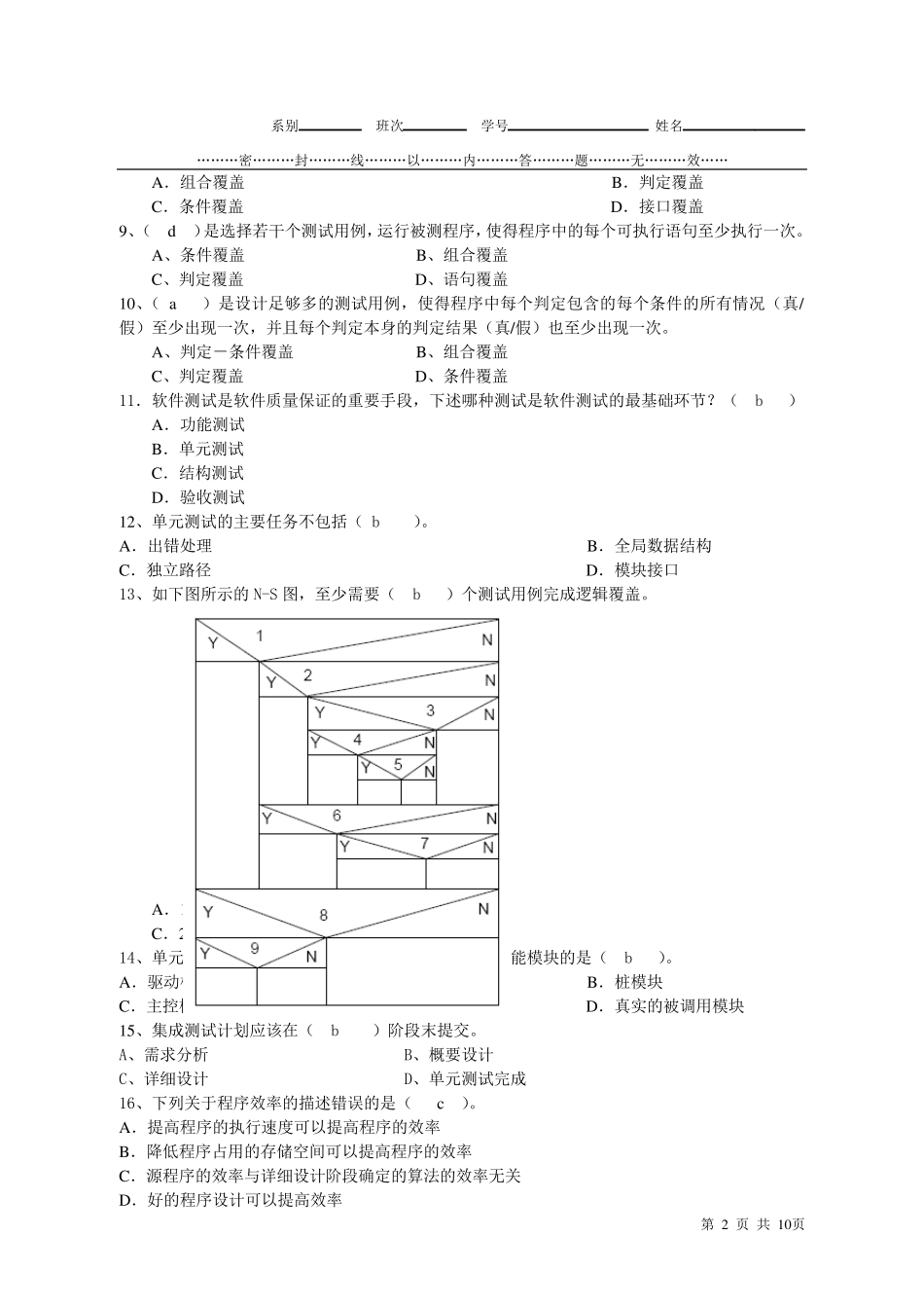 软件测试期末试题B卷及答案最终版_第2页