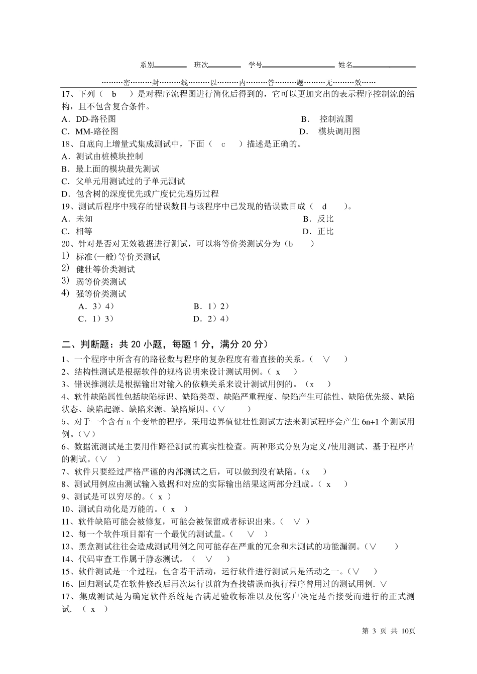 软件测试期末试题B卷及答案最终版_第3页