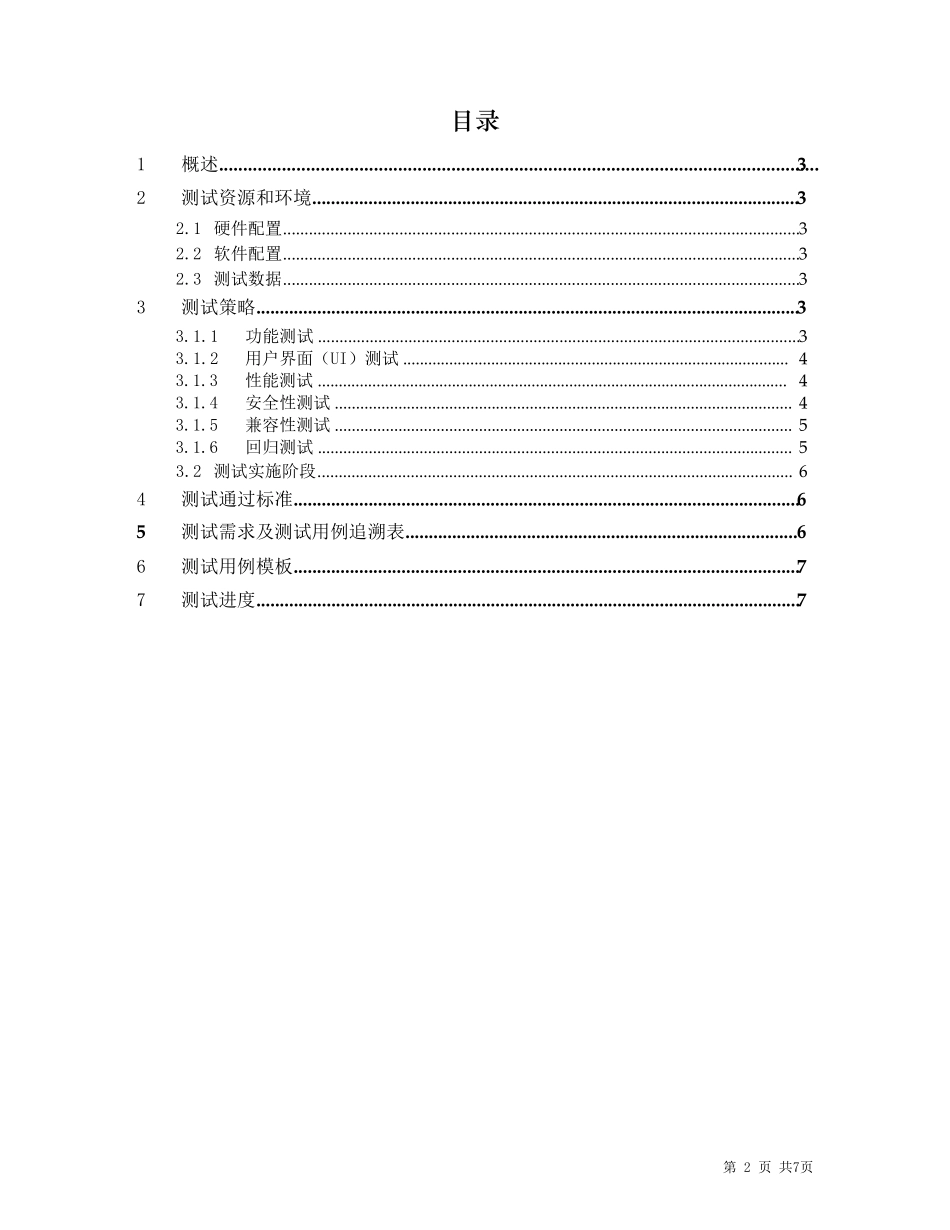 软件测试测试方案_第2页