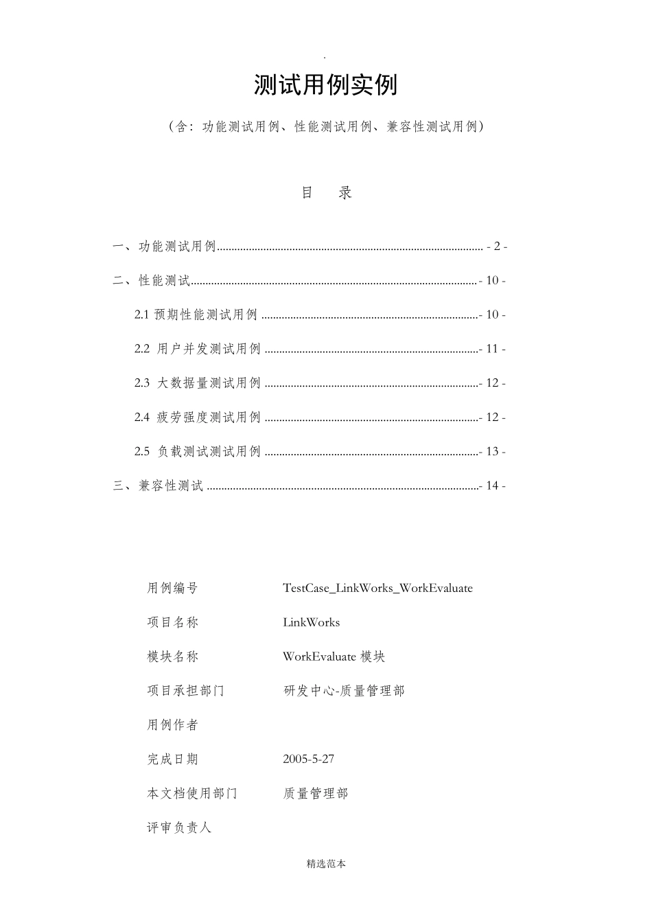 软件测试测试用例实例(含：功能测试用例、性能测试用例、兼容性测试用例)_第1页