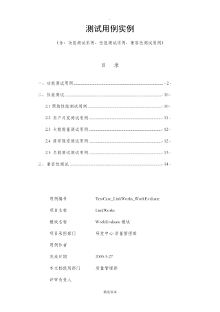 软件测试测试用例实例(含：功能测试用例、性能测试用例、兼容性测试用例)
