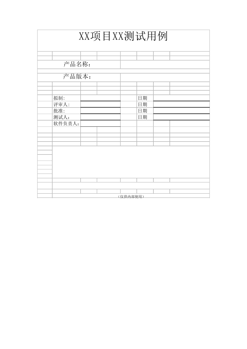 软件测试用例表格_第1页