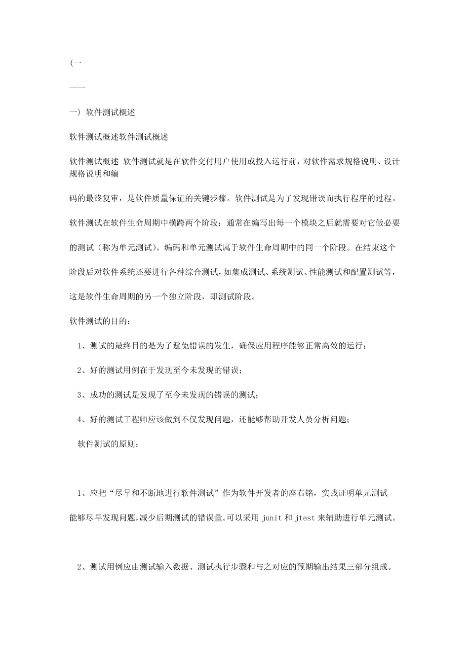 软件测试的基本原则_第1页
