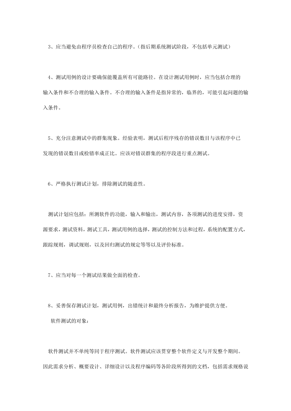 软件测试的基本原则_第2页