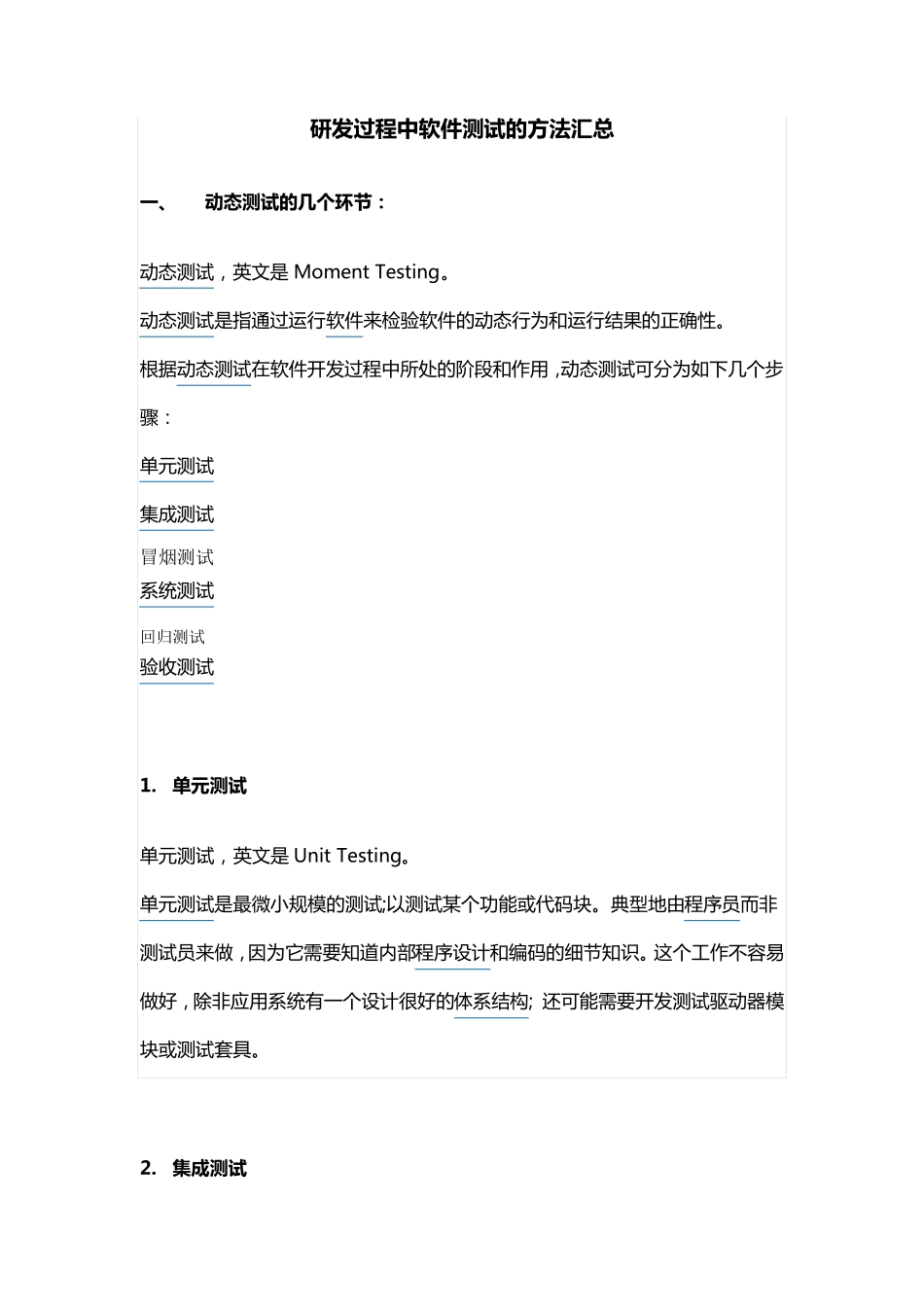软件测试的各种方法介绍_第1页