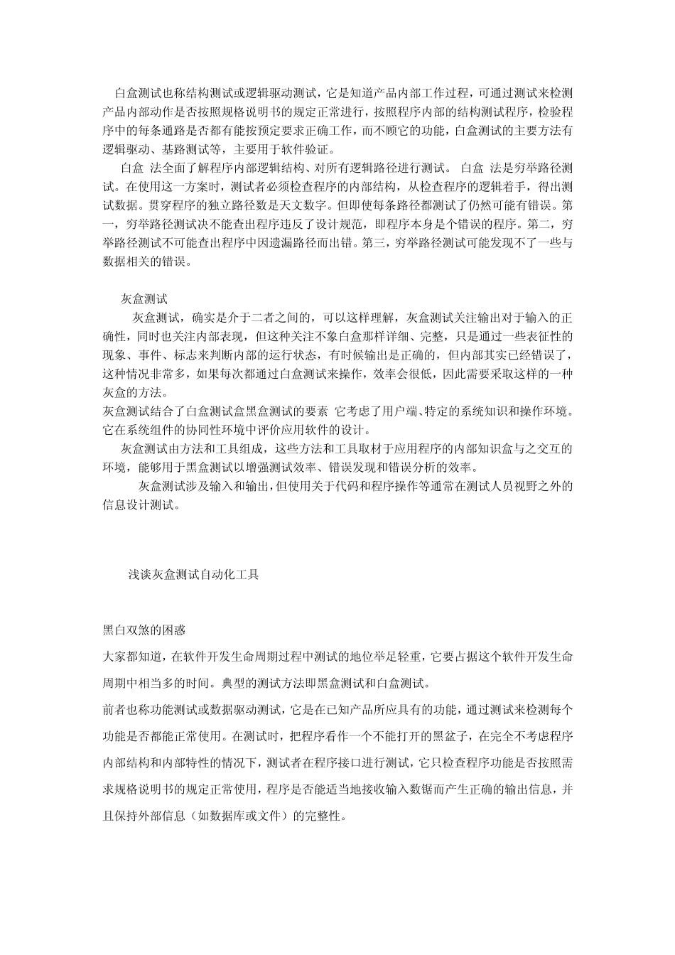 软件测试的新方法灰盒测试_第3页