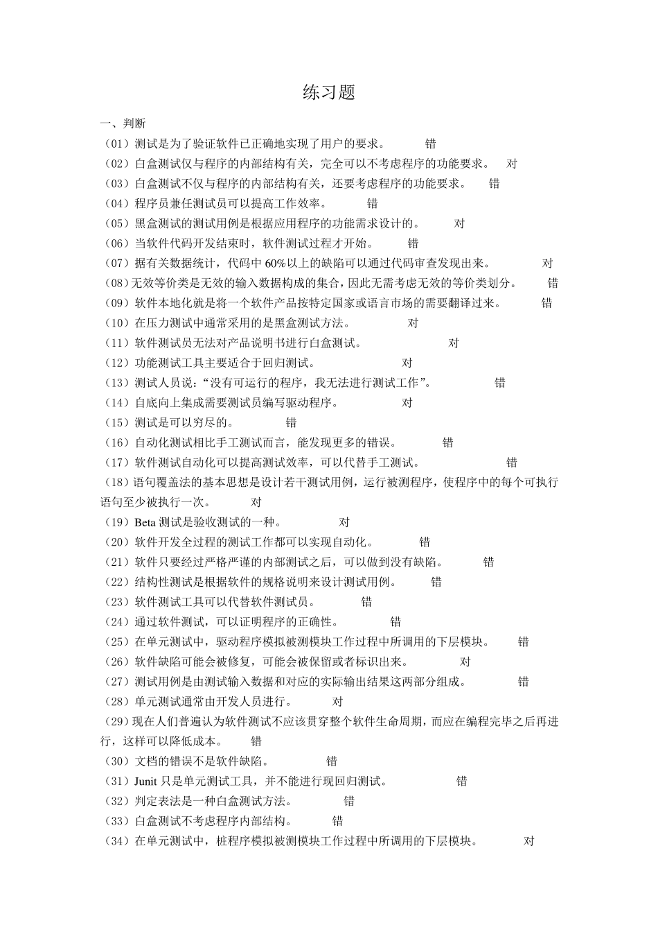软件测试练习题及答案_第1页