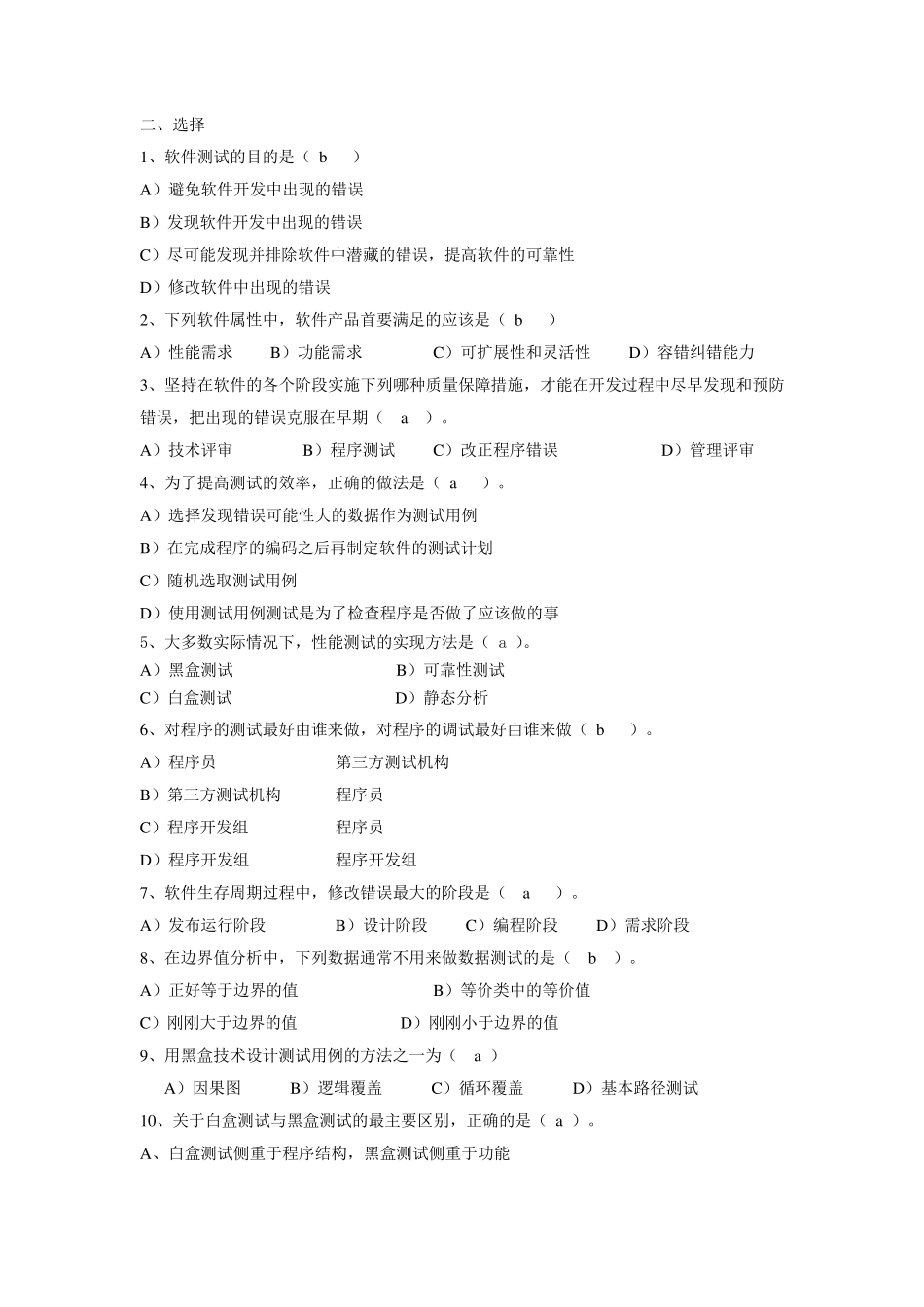 软件测试练习题及答案_第3页