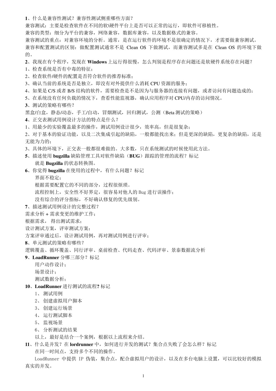 软件测试经典面试题总结_第1页