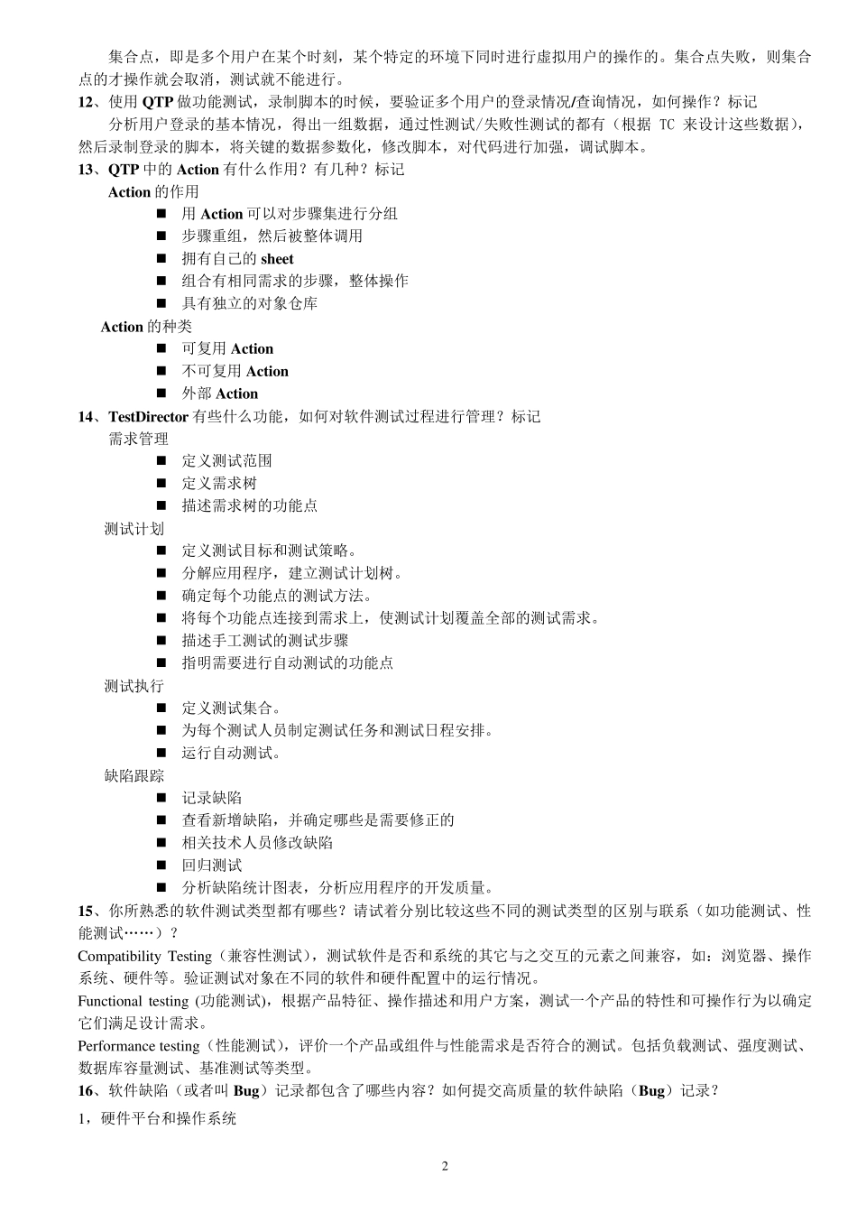 软件测试经典面试题总结_第2页