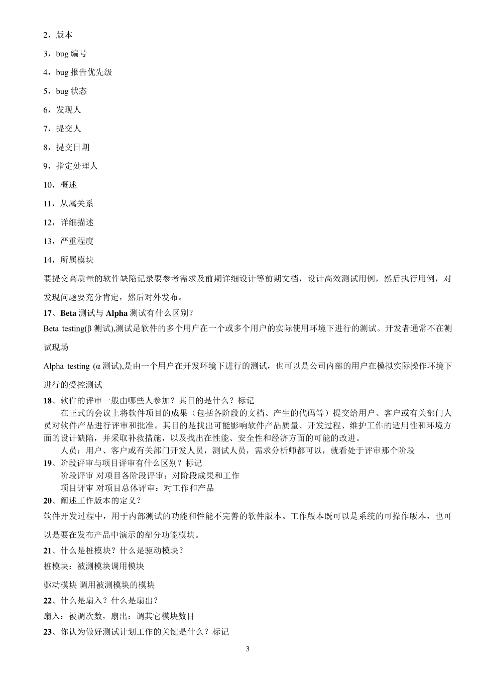 软件测试经典面试题总结_第3页