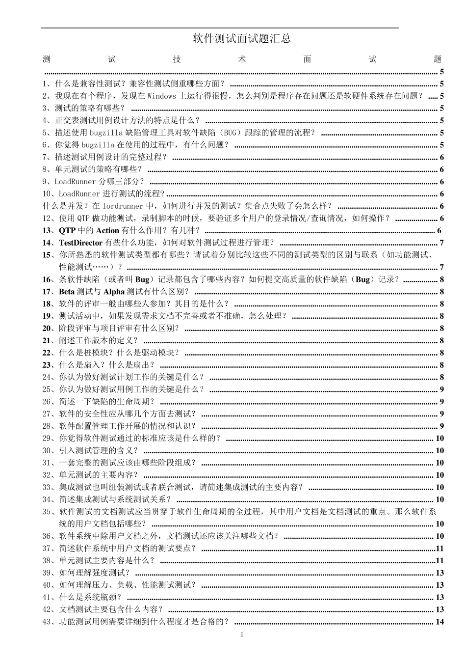 软件测试经典面试题_第1页