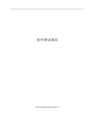 软件测试规范示例文档
