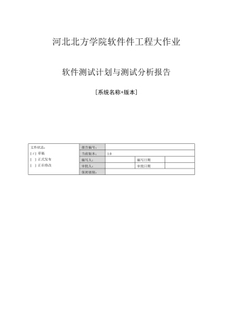 软件测试计划与测试分析报告+软件工程大作业实验总结报告