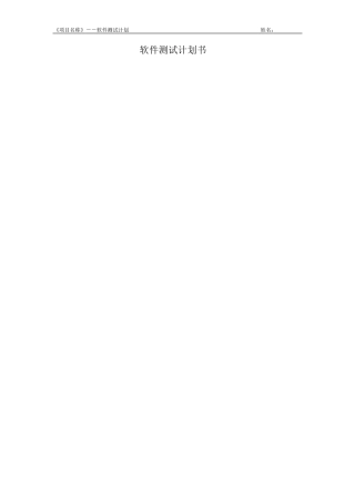 软件测试计划书(案例)