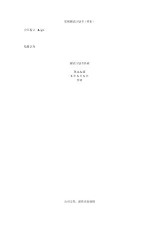 软件测试计划书样本