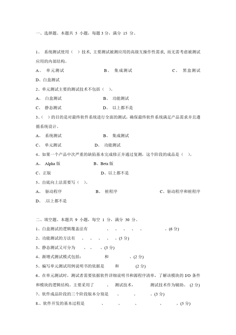 软件测试试卷及答案_第1页