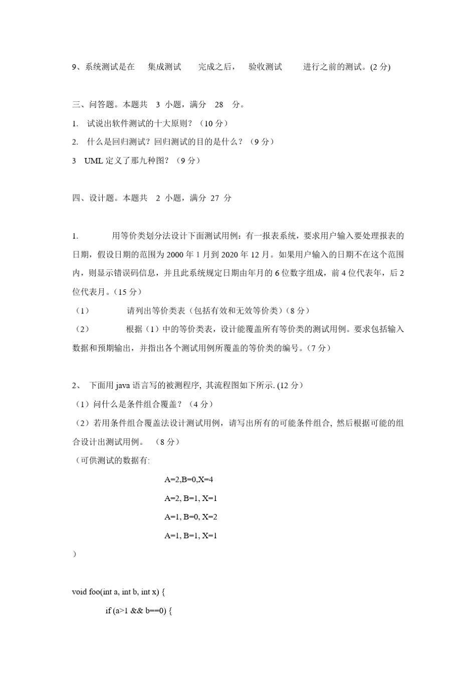 软件测试试卷及答案_第2页