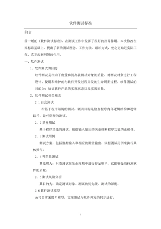 软件测试详细标准