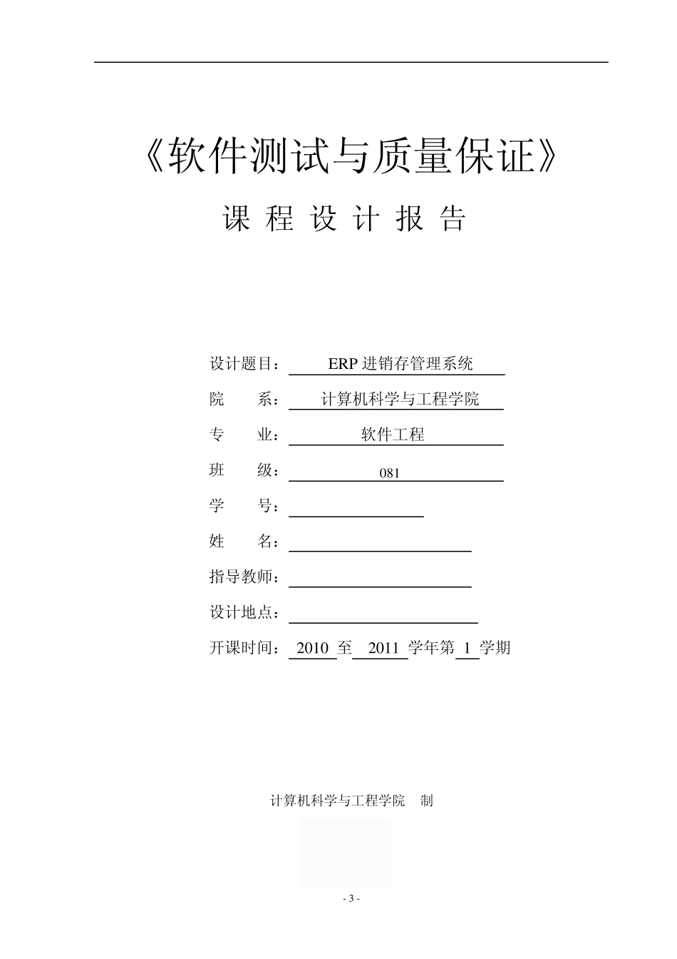 软件测试课程设计ERP进销存管理系统_第1页