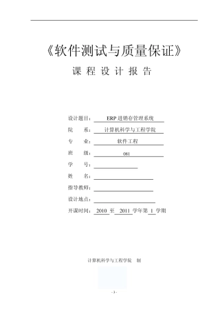 软件测试课程设计ERP进销存管理系统