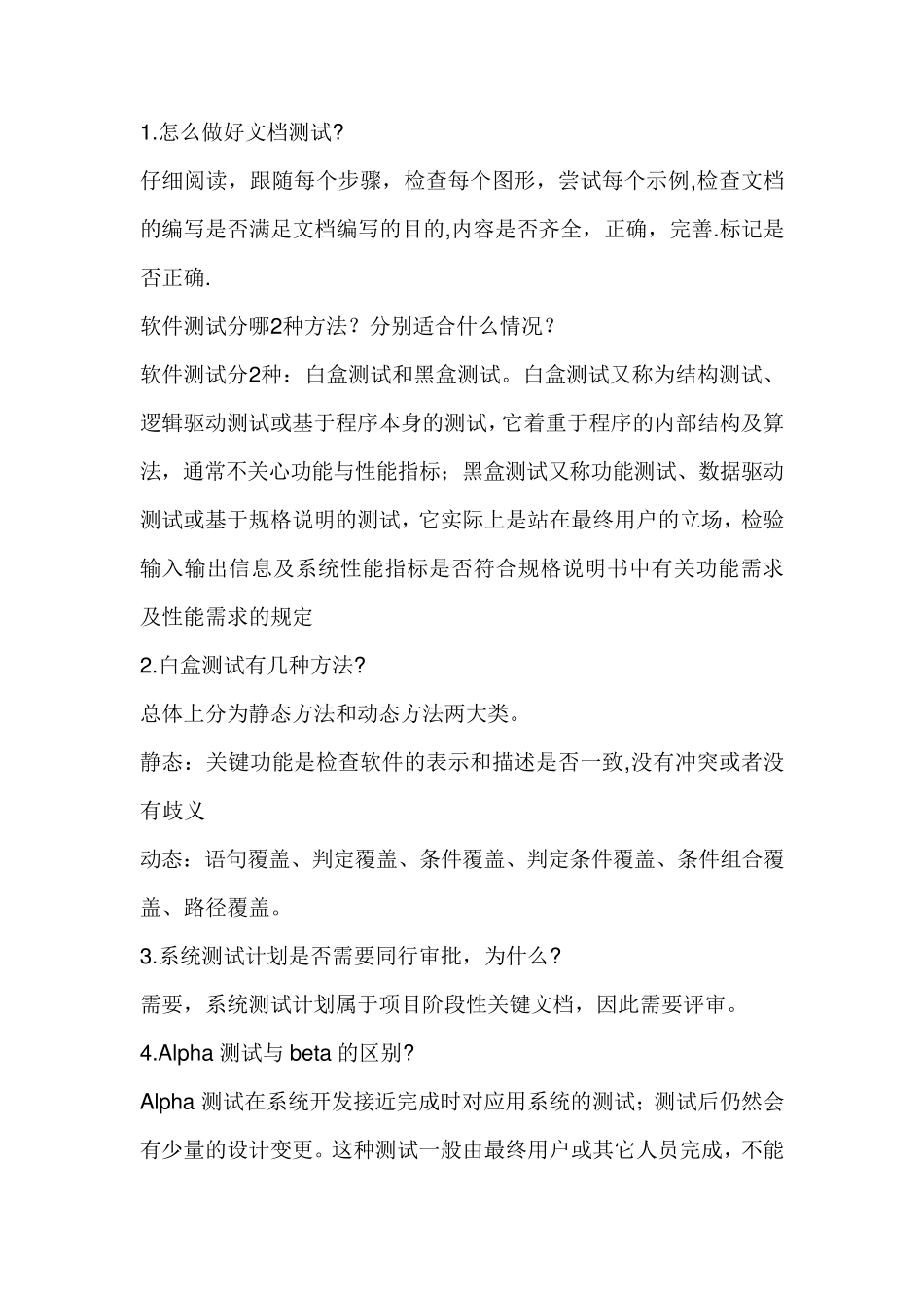 软件测试面试题及答案_第1页