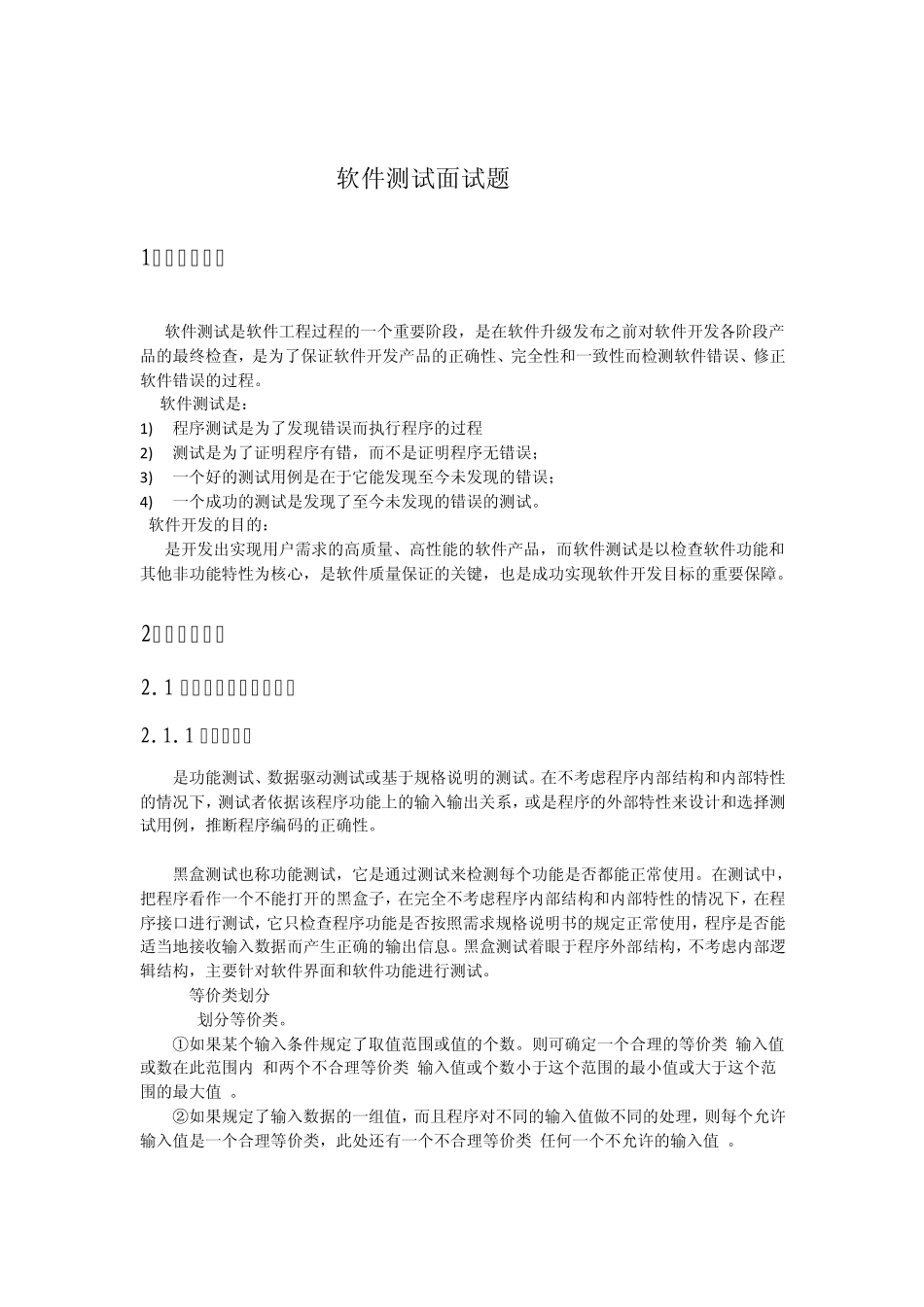 软件测试面试题+测试基础知识_第1页