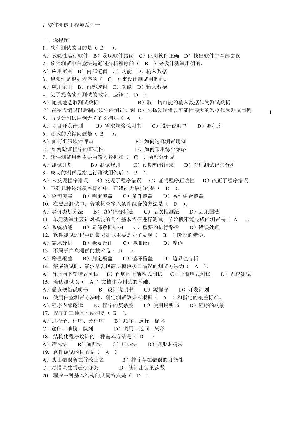 软件测试题目附答案_第1页