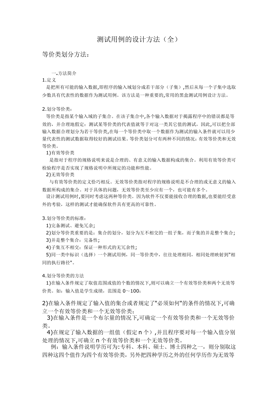 软件测试黑盒测试用例编写方法_第1页